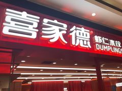 -喜家德虾仁水饺(长泰广场店)