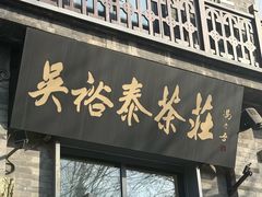 -吴裕泰茶庄(前门大街店)