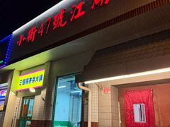 -小街47號江湖菜(四合院店)