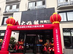 -大鸭梨烤鸭(望京店)