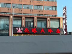 -西塔大冷面(市府大路店)