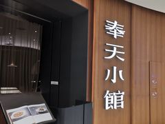 门面-奉天小馆·非遗东北菜(济南万象城店)