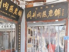 -同利肉燕老铺(澳门路店)