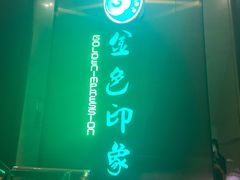 -金色印象·HiFi影音·按摩足疗(龙腾路店)