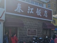 -春江饭店(共青团路总店)