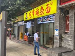 门面-花市豌杂面(民生路店)
