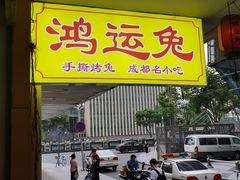 门面-鸿运兔·手撕烤兔(天府广场店)