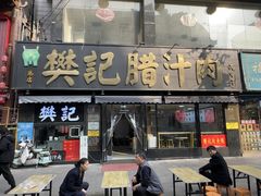 -樊记腊汁肉(竹笆市总店)