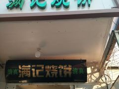 门面-满记烧饼(牛街东里小区一区店)