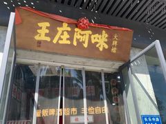 门面-王庄阿咪海鲜大排档(象园店)
