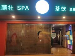 -Sakura·美颜社·日式私汤SPA