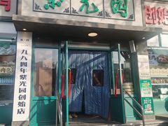 -紫光园(创始店)