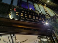 -艾莱克咖啡面包坊·甜心对白