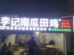 -二0二李记南瓜田鸡老字号(宜宾一店)