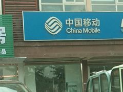 -中国移动(通州漷县营业厅)