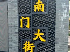 -盂城驿-南门大街