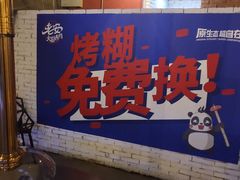 -老安火盆烤肉(金寨路店)