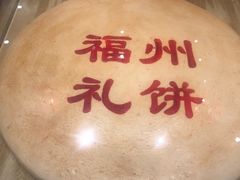 -百饼园(南后街店)