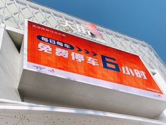 -龙湖南京江北天街