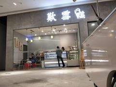 门面-歎雪糕低糖低脂Gelato冰淇淋