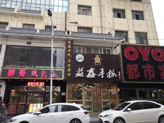 -清真益鑫羊肉手抓馆(南大街店)