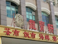 -龙宝轩(坦洲店)