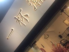 -一杯潮茶·专注潮汕茶饮(十二中创始店)