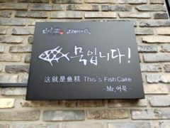 -古来思鱼饼