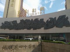 -北京保利大厦酒店(东四十条地铁站店)