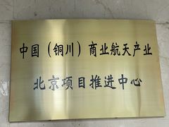 -玉华宫宾馆·餐厅(铜川驻京办店)
