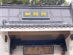 -姗娜娜足道·SPA(古北店)