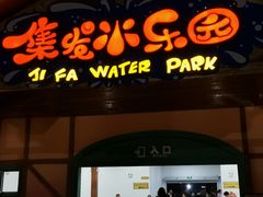 -北戴河集发农业梦想王国
