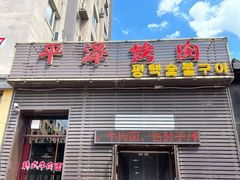 门面-平泽烤肉(锦水街店)