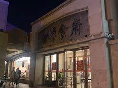 门面-金蝉食府(维吉奥广场店)