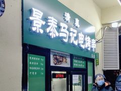 门面-景泰马记电烤串(景泰店)