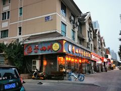 门面-乐山串串香老火锅(鼓楼店)