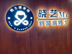 -米娜男士新国潮理发馆