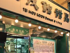 -地茂馆甜品