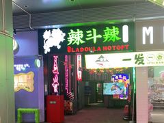 门面-辣斗辣·老火锅(红谷滩万达店)