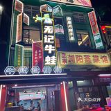 友谊路地铁站附近的夜宵小胜地