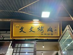 -文文烤肉(大皮院店)
