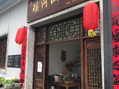 门面-瑶河山里菜