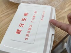 -腾元生煎(西华路店)