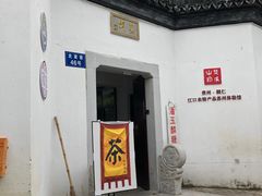 -潘玉麟糖粥