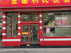门面-金德利民快餐(山大路粮油食品店)