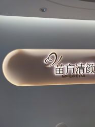 -苗方清颜痘肌研究所