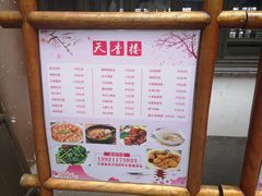 菜单-天香楼