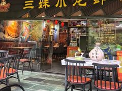 -三妹小龙虾·黄油蟹(华侨城总店)