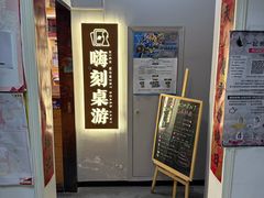 -嗨刻桌游(天一豪景店)