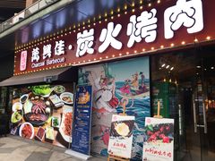 门面-万兴佳烤肉·长白山老味道(东岸里店)